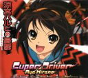 【中古】 涼宮ハルヒの憂鬱：Super　Driver／平野綾