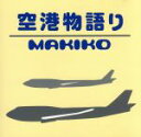 【中古】 空港物語り／MAKIKO