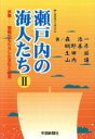 【中古】 瀬戸内の海人たち2 水軍−情報がもたらした文化と経済−/森浩一(著者)