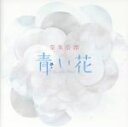 【中古】 青い花/空気公団