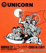 【中古】 MOVIE12／UNICORN　TOUR　2009　蘇える勤労（Blu－ray　Disc）／ユニコーン