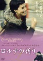 【中古】 ロルナの祈り/アルタ・ドブロシ,ジェレミー・レニエ,ジャン=ピエール・ダルデンヌ(監督、脚本),リュック・ダルデンヌ(監督、脚本)