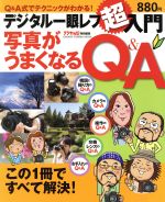 【中古】 デジタル一眼レフ超入門写真がうまくなるQ＆A／学習研究社