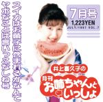 【中古】 井上喜久子の月刊「お姉ちゃんといっしょ」7月号～スイカはお菓子に含まれるかなんてヤボなことは言いっこなしね号／井上喜久子