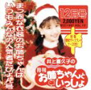 【中古】 井上喜久子の月刊「お姉ちゃんといっしょ」12月号～真っ赤な衣装のお姉ちゃんはいつもみんなの人気者だぴょん号／井上喜久子