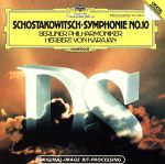 【中古】 ショスタコーヴィチ：交響曲第10番　ホ短調／ヘルベルト・フォン・カラヤン,ベルリン・フィルハーモニー管弦楽団 bookoffonline-13634262 ブックオフ 楽天市場店 パッケージ画像