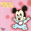 【中古】 ミッキーといっしょにはじめましてクラシック!お誕生前〜0才向け/(ディズニー)