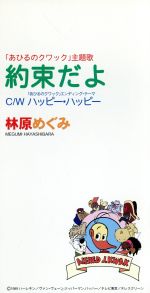 【中古】 【8cm】約束だよ／林原めぐみ