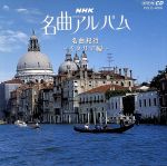 【中古】 NHK名曲アルバム　8．名曲紀行／イタリア編〜陽光溢れる地中海〜／（クラシック）