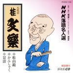 【中古】 NHK落語名人選104　◆松山鏡　◆かんしゃく　◆景清／桂文楽［八代目］