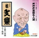 【中古】 NHK落語名人選105 鰻の幇間 干物箱／桂文楽［八代目］