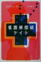 【中古】 看護婦探偵ケイト 扶桑社ミステリー／クリスティン・グリーン(著者),浅羽萃子(訳者)