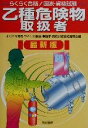 【中古】 らくらく合格!国家・資格試験 乙種危険物取扱者/国家資格試験合格指導会(編者)