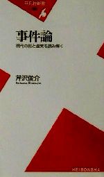 芹沢俊介(著者)販売会社/発売会社：平凡社/ 発売年月日：2001/05/21JAN：9784582850895