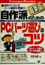 【中古】 自作派のためのPCパーツ選びのコツ 最新版 初心者でもできるDOS/Vマシン自作/強化のためのパーツ・マニュアル CompuBooks/高橋隆雄(著者...