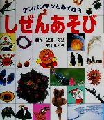 【中古】 しぜんあそび アンパンマンとあそぼう3／近藤芳弘(著者),やなせたかし(著者),石川ゆり子(著者)