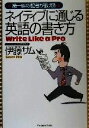  第一線の記者が教えるネイティブに通じる英語の書き方 第一線の記者が教える／伊藤サム(著者)