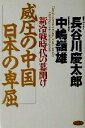 【中古】 威圧の中国 日本の卑屈 新冷戦時代の幕明け/長谷川慶太郎(著者),中嶋嶺雄(著者)
