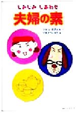 【中古】 しみじみしあわせ夫婦の素／ツルシカズヒコ(著者),ワタナベコウ