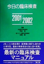 【中古】 今日の臨床検査(2001‐2002)