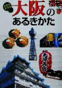 【中古】 大阪のあるきかた 大きな字の本 福袋/ゼンリン(編者)