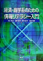 【中古】 経済・商学系のための情報リテラシー入門／荒木孝治(著者),谷田則幸(著者),橋本紀子(著者),松尾精彦(著者)