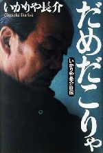 【中古】 だめだこりゃ いかりや長介自伝／いかりや長介(著者)