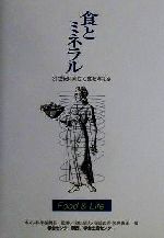 【中古】 食とミネラル 21世紀に向