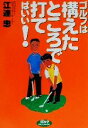 【中古】 ゴルフは構えたところで打てばいい!/江連忠(著者)