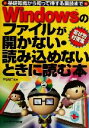 【中古】 Windowsのファイルが開かない 読み込めないときに読む本 基礎知識から知って得する裏技まで 症状別対策集／本谷裕二(著者)