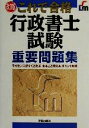 【中古】 これで合格 行政書士試験重要問題集/河野順一(著者)