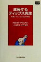  成長するティップス先生 授業デザインのための秘訣集 高等教育シリーズ104／池田輝政(著者),戸田山和久(著者),近田政博(著者),中井俊樹(著者)