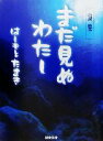 【中古】 まだ見ぬわたし 詩集／はしもとたまき(著者)