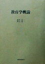 【中古】 教育学概論／堀松武一(著者),森山賢一(著者)