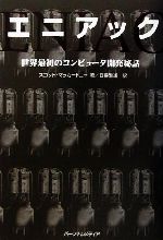 【中古】 エニアック 世界最初のコンピュータ開発秘話／スコットマッカートニー(著者),日暮雅通(訳者)