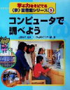 【中古】 学ぶ力をそだてる新図書館シリーズ(5) コンピュータで調べよう／ポプラ社情報システム部(編者),笠原良郎