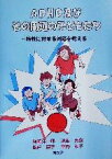 【中古】 ADHD及びその周辺の子どもたち 特性に対する対応を考える／尾崎洋一郎(著者),池田英俊(著者),錦戸恵子(著者),草野和子(著者)