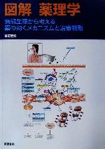 【中古】 図解　薬理学 病態生理から考える薬の効くメカニズムと治療戦略／越前宏俊(著者)