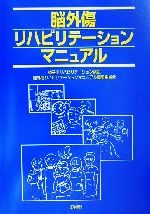 【中古】 脳外傷リハビリテーションマニュアル／神奈川リハビリテーション病院脳外傷リハビリテーションマニュアル編集委員会(編者)