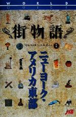 【中古】 街物語 ニューヨーク アメリカ東部 ワールドガイド街物語アメリカ 101／るるぶ社海外ガイドブック編集部(編者)