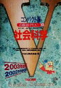 【中古】 コンパクト版 公務員Vテキスト(21) 社会科学/TAC公務員講座(編者)