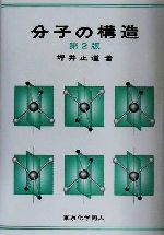 坪井正道(著者)販売会社/発売会社：東京化学同人/ 発売年月日：2001/06/15JAN：9784807905461