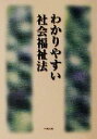 【中古】 わかりやすい社会福祉法／社会福祉法研究会(編者)