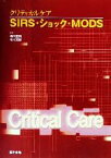 【中古】 クリティカルケア　SIRS・ショック・MODS／相川直樹(編者),青木克憲(編者)