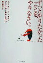 【中古】 ずっとやりたかったことを、やりなさい。/ジュリア・キャメロン(著者),菅靖彦(訳者)