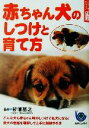 【中古】 ひと目でわかる!図解 赤ちゃん犬のしつけと育て方 ひと目でわかる!図解/主婦と生活社(編者),杉浦基之