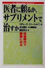 【中古】 医者に頼るか、サプリメントで治すか 栄養療法で健康になる／リチャードファーシャイン(著者),藤野邦夫(訳者),丸元康生(その他)