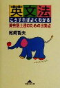 【中古】 英文法　こうすればよくわかる 英会話上達のための出発点 知恵の森文庫／尾崎哲夫(著者)