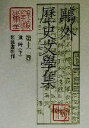 【中古】 鴎外歴史文学集(第13巻) 漢詩／森鴎外(著者),古田島洋介