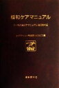 【中古】 緩和ケアマニュアル ターミナルケアマニュアル／淀川キリスト教病院ホスピス(編者),柏木哲夫